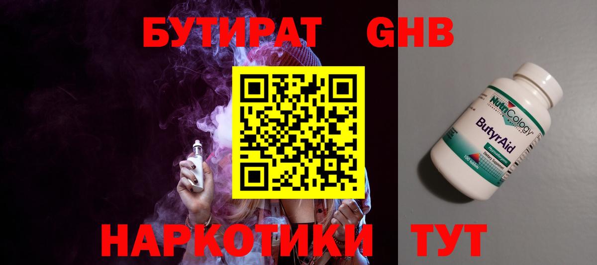 БУТИРАТ  Бутират 1.4BDO  Вход с VPN  Нерюнгри 